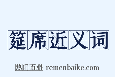 筵席近义词是什么意思的图片